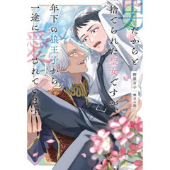 男だからと捨てられた聖女ですが、年下の狼王子から一途に愛されています