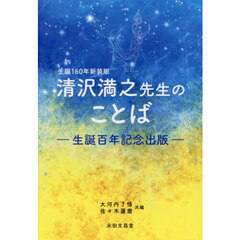 生誕１６０年新装版　清沢満之先生のことば