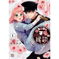 落ちこぼれ子竜の縁談　閣下に溺愛されるのは想定外ですが！？　１