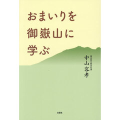 おまいりを御嶽山に学ぶ