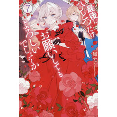 最後にひとつだけお願いしてもよろしいでしょうか　７