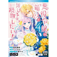 悪役令嬢は『萌え』を浴びるほど摂取したい！　４