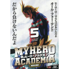 僕のヒーローアカデミア 5
