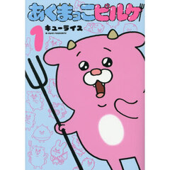 あくまっこピルケ　１