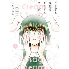 うさぎも夢見るクリームソーダ　１