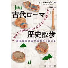 古代ローマ歴史散歩　最盛期の帝国の街並みをたどる