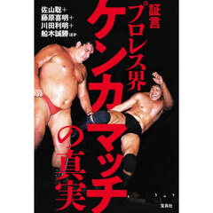 証言プロレス界ケンカマッチの真実