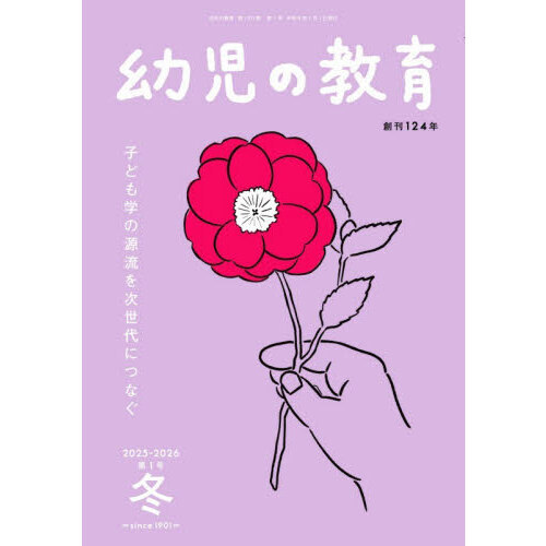 幼児の教育 第125巻第1号（2025年－2026年冬） 通販
