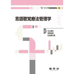 言語聴覚療法管理学