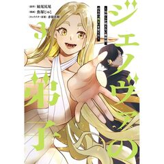 ジェノヴァの弟子～１０秒しか戦えない　３