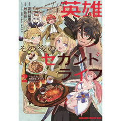英雄その後のセカンドライフ　しかし子供に料理を振る舞うのは楽しいかもな　２