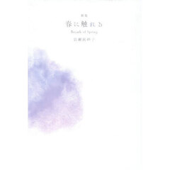 春に触れる　歌集