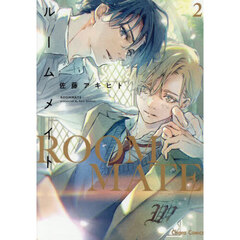 ルームメイト　２