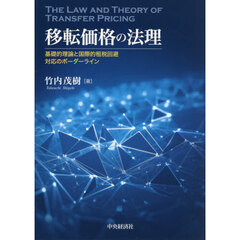 移転価格の法理　基礎的理論と国際的租税回避対応のボーダーライン