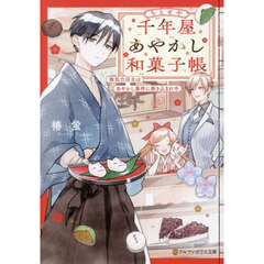 千年屋あやかし和菓子帳　無気力店主はあやかし事件に巻き込まれ中