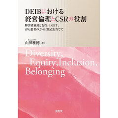 ＤＥＩＢにおける経営倫理とＣＳＲの役割　障害者雇用と女性、ＬＧＢＴ、がん患者の方々に焦点を当てて