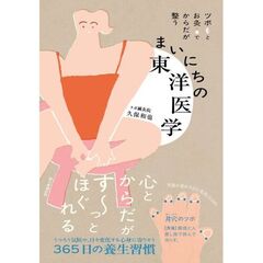 ツボとお灸でからだが整う　まいにちの東洋医学