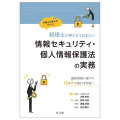 税理士が押さえておきたい情報セキュリティ・個人情報保護法の実務　最新情報に基づくＱ＆Ａで迷わず対応！　弁護士の視点をプラス！