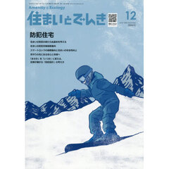 住まいとでんき　２０２５－１２