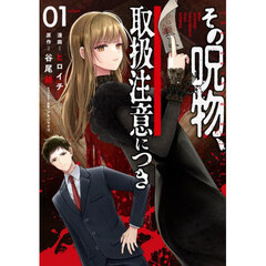その呪物、取扱注意につき　１