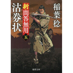 沽券状　新・問答無用　５　新装版