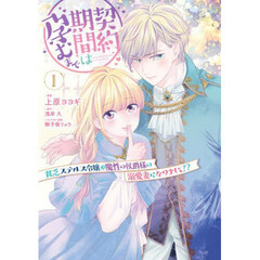 契約期間は孕むまで　貧乏ステルス令嬢が魔性の侯爵様の溺愛妻になりまして！？　１