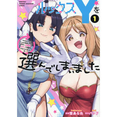 ルックスＹを選んでしまいました　やり込んでいるゲームに転生したはずなのに、未実装のガチャで攻略をすることになった件　１