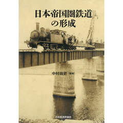 日本帝国圏鉄道の形成
