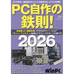 ＰＣ自作の鉄則！　２０２６