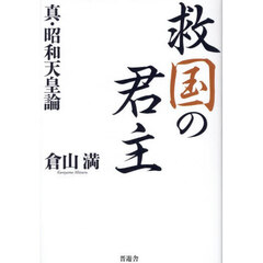 救国の君主　真・昭和天皇論