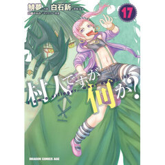 村人ですが何か？　１７