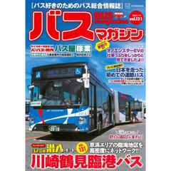 バスマガジン　ｖｏｌ．１３１