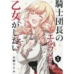 騎士団長のエルフさんだって乙女がしたい。　５