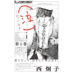 〈泣〉－かっこなき－　第１巻