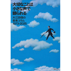 大切なことは小さな声で語られる　大江田信の音楽コラム１９７３－２０２５