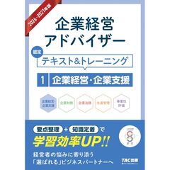２０２６－２０２７年版　企業経営アドバイザー　認定テキスト＆トレーニング　１企業経営・企業支援