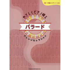 やさしくピアノ映え　バラードアレンジセレ