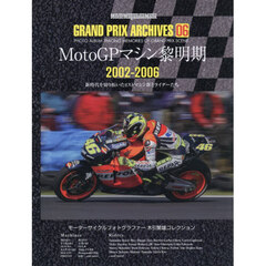 ＧＲＡＮＤ　ＰＲＩＸ　ＡＲＣＨＩＶＥＳ　ＰＨＯＴＯ　ＡＬＢＵＭ　ＴＲＡＣＩＮＧ　ＭＥＭＯＲＩＥＳ　ＯＦ　ＧＲＡＮＤ　ＰＲＩＸ　ＳＣＥＮＥ　０６　ＭｏｔｏＧＰマシン黎明期　２００２－２００６　新時代を切り拓いた４ストマシン群とライダーたち