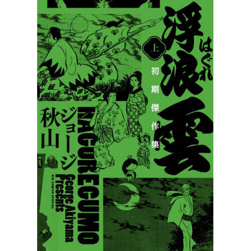 激レア 浮浪雲 ジョージ秋山 75巻セット 非全巻 Amazon.co.jp: 浮浪雲