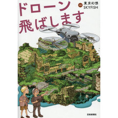 ドローン飛ばします