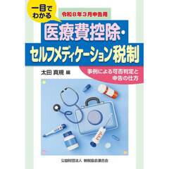 一目でわかる医療費控除・セルフメディケーション税制　事例による可否判定と申告の仕方　令和８年３月申告用