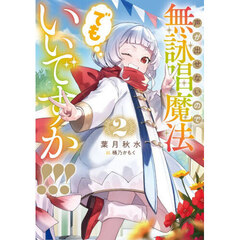 声が出せないので無詠唱魔法でもいいですか！！！　２