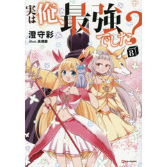 実は俺、最強でした？　８