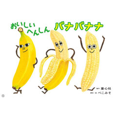 おいしいへんしんバナバナナ