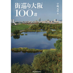 街巡り大阪１００選