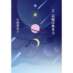 記憶は無重力　詩集