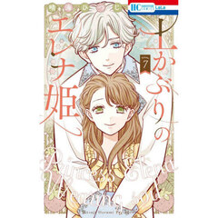 土かぶりのエレナ姫　７