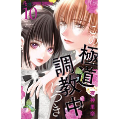 この極道調教中につき　１０