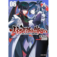 犬と勇者は飾らない　６