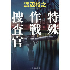 特殊作戦捜査官